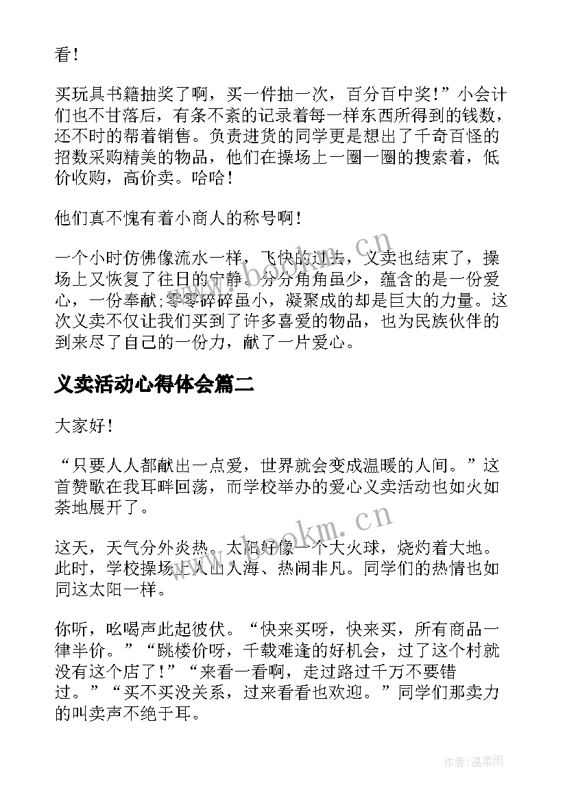 最新义卖活动心得体会(精选10篇)