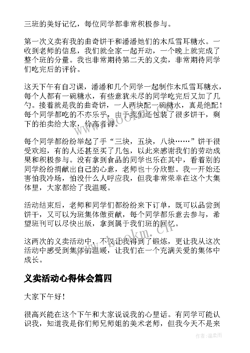 最新义卖活动心得体会(精选10篇)