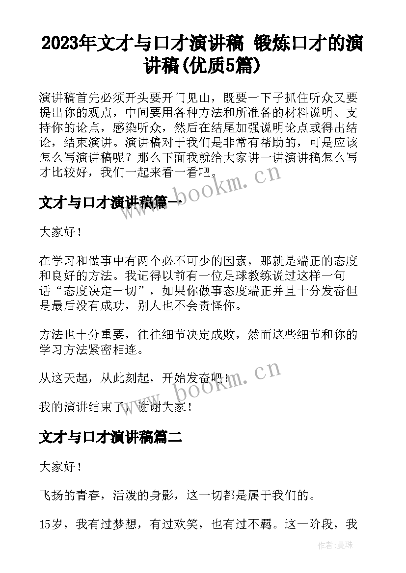 2023年文才与口才演讲稿 锻炼口才的演讲稿(优质5篇)