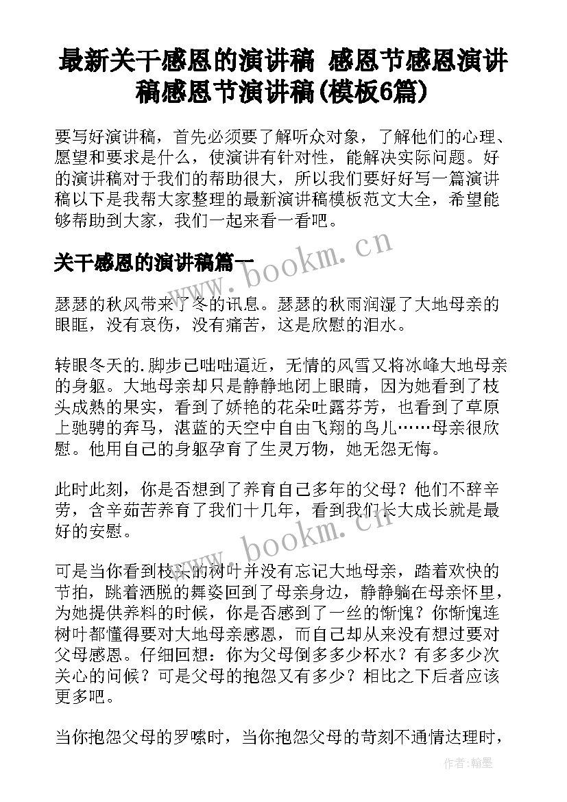 最新关干感恩的演讲稿 感恩节感恩演讲稿感恩节演讲稿(模板6篇)