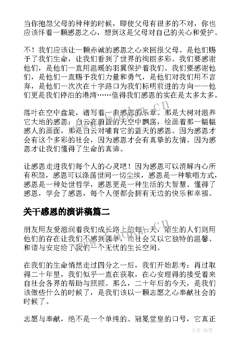 最新关干感恩的演讲稿 感恩节感恩演讲稿感恩节演讲稿(模板6篇)