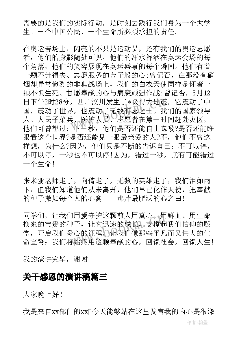 最新关干感恩的演讲稿 感恩节感恩演讲稿感恩节演讲稿(模板6篇)