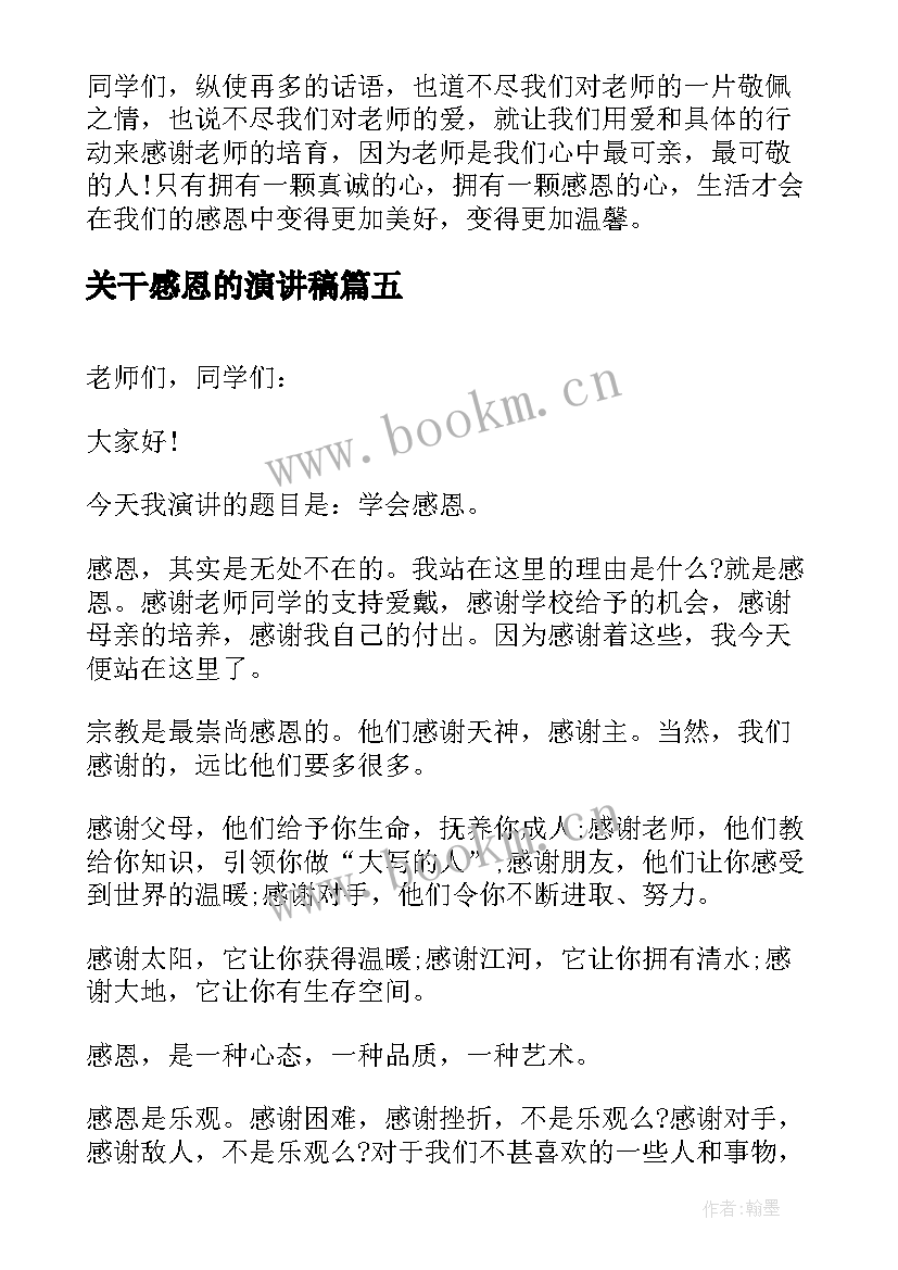 最新关干感恩的演讲稿 感恩节感恩演讲稿感恩节演讲稿(模板6篇)