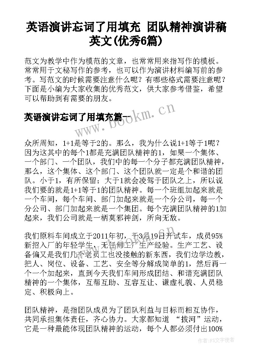 英语演讲忘词了用填充 团队精神演讲稿英文(优秀6篇)