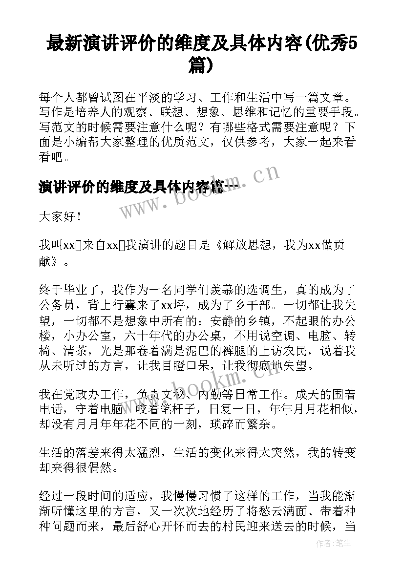 最新演讲评价的维度及具体内容(优秀5篇)