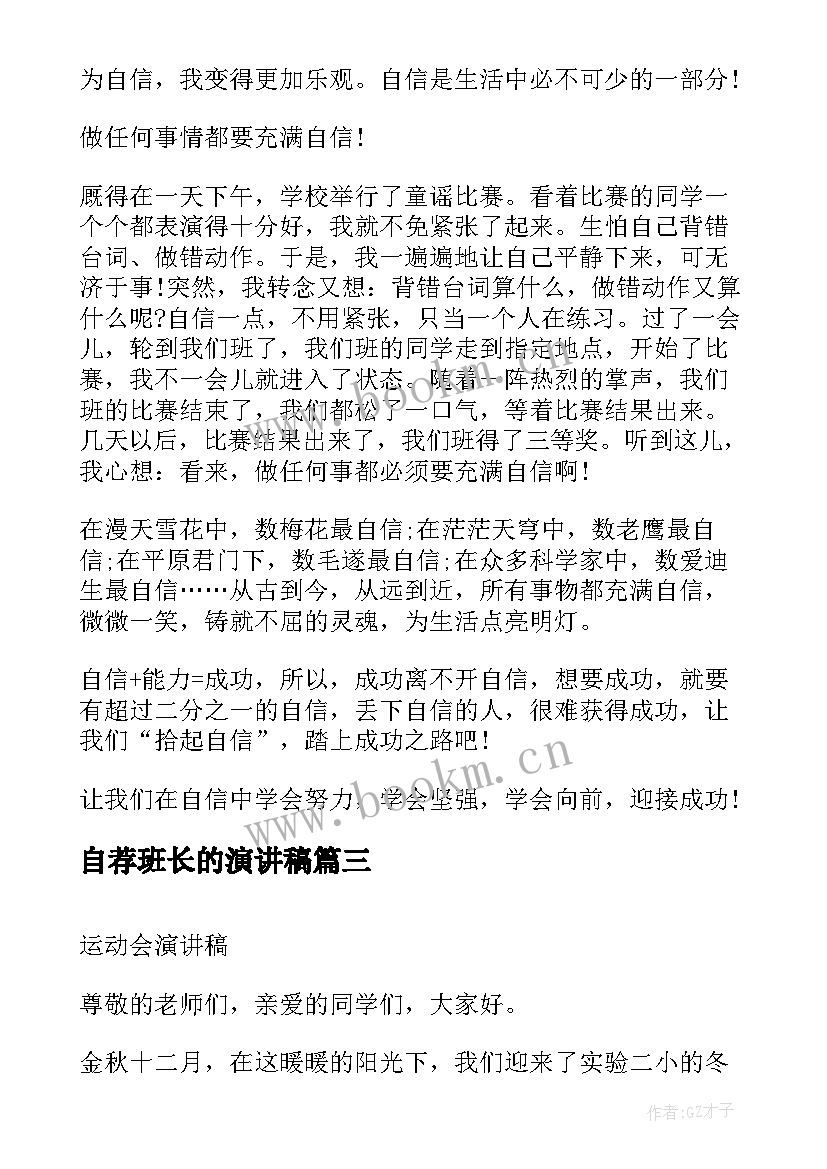 最新自荐班长的演讲稿(模板6篇)