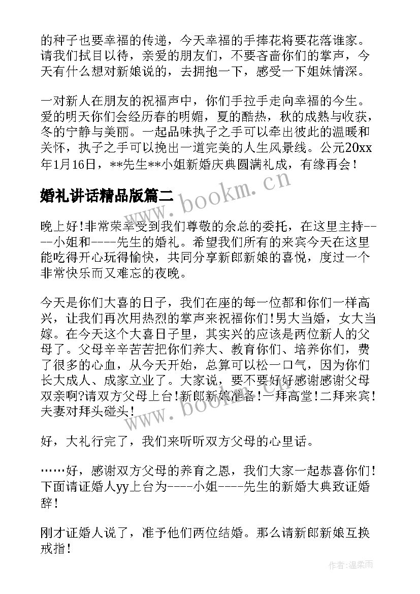 最新婚礼讲话精品版(优质6篇)