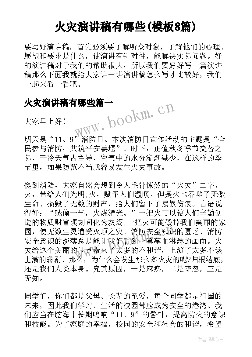 火灾演讲稿有哪些(模板8篇)