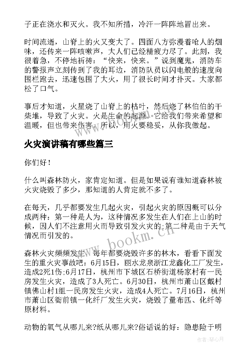 火灾演讲稿有哪些(模板8篇)