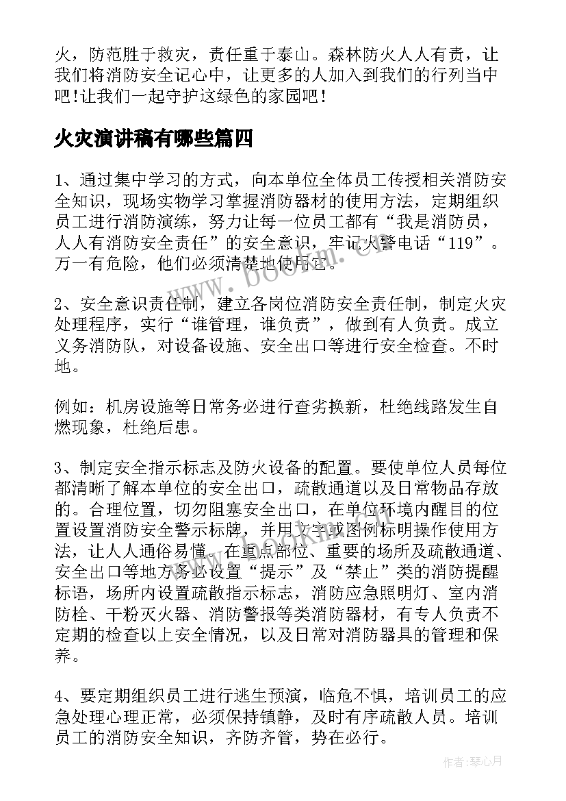 火灾演讲稿有哪些(模板8篇)