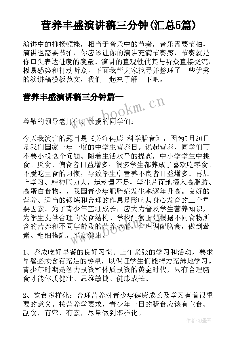 营养丰盛演讲稿三分钟(汇总5篇)