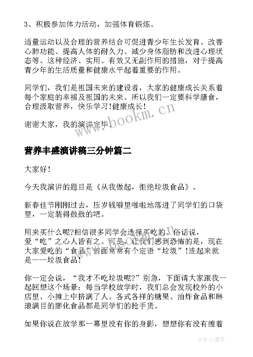 营养丰盛演讲稿三分钟(汇总5篇)