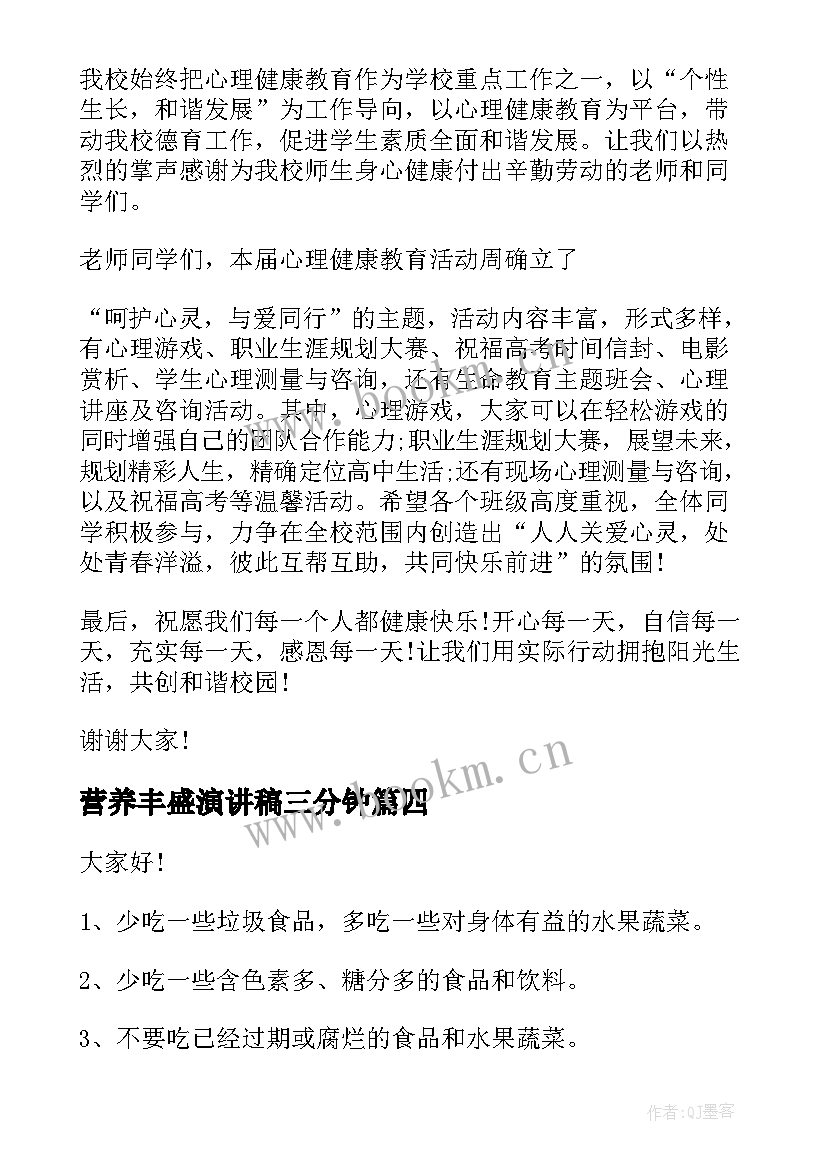 营养丰盛演讲稿三分钟(汇总5篇)