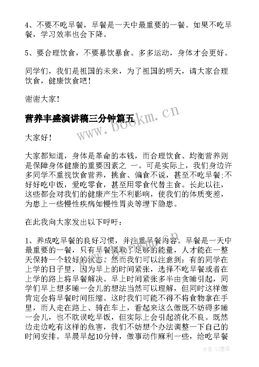 营养丰盛演讲稿三分钟(汇总5篇)