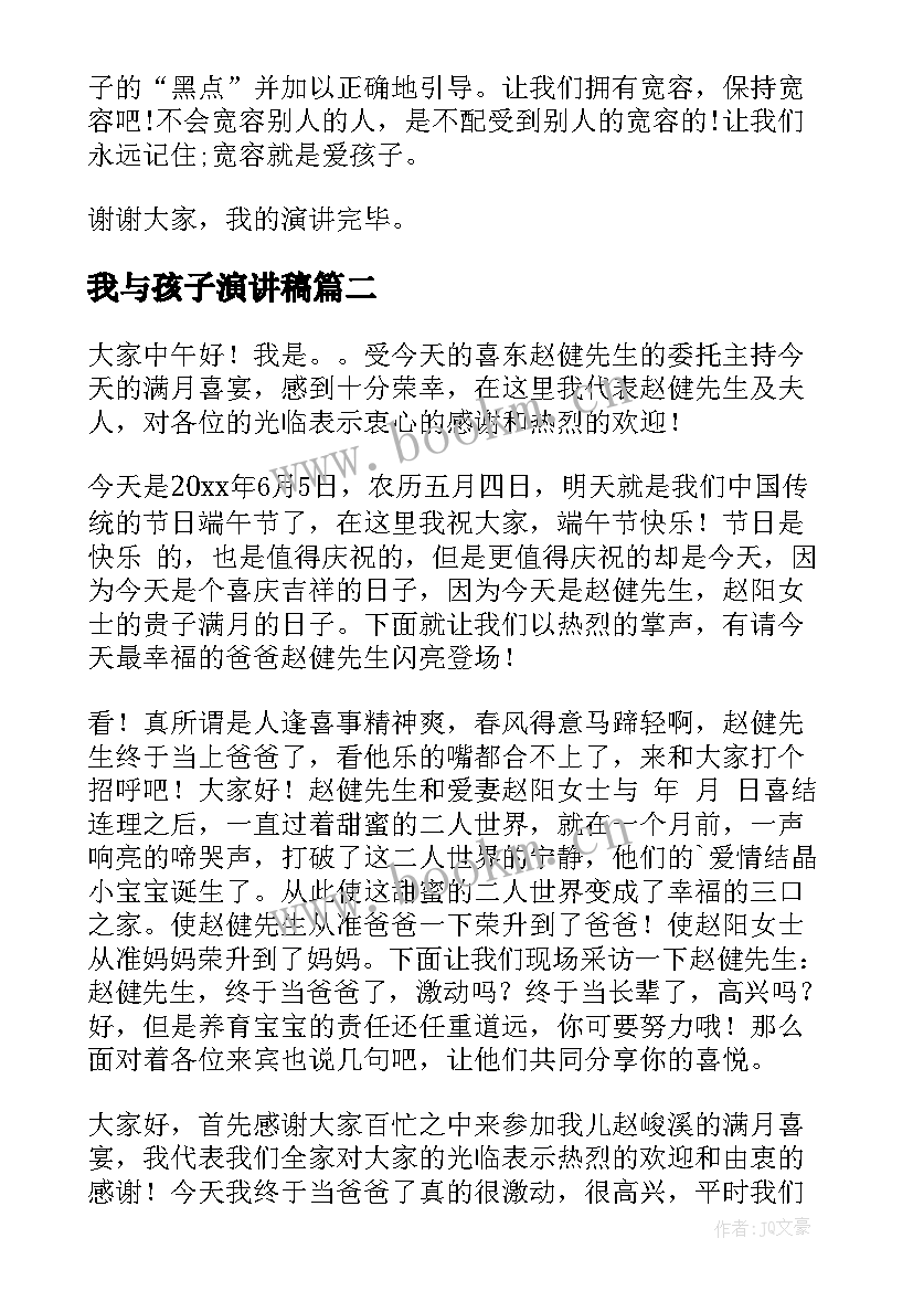 2023年我与孩子演讲稿(精选6篇)