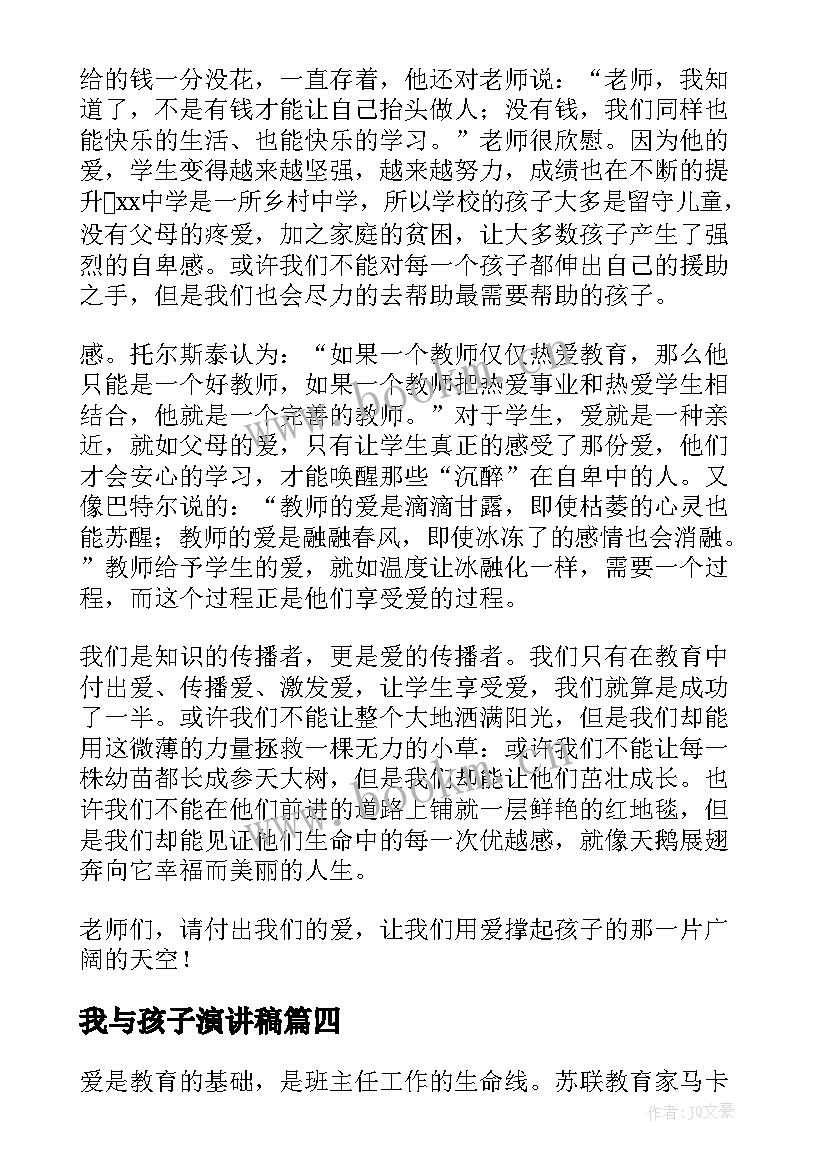 2023年我与孩子演讲稿(精选6篇)