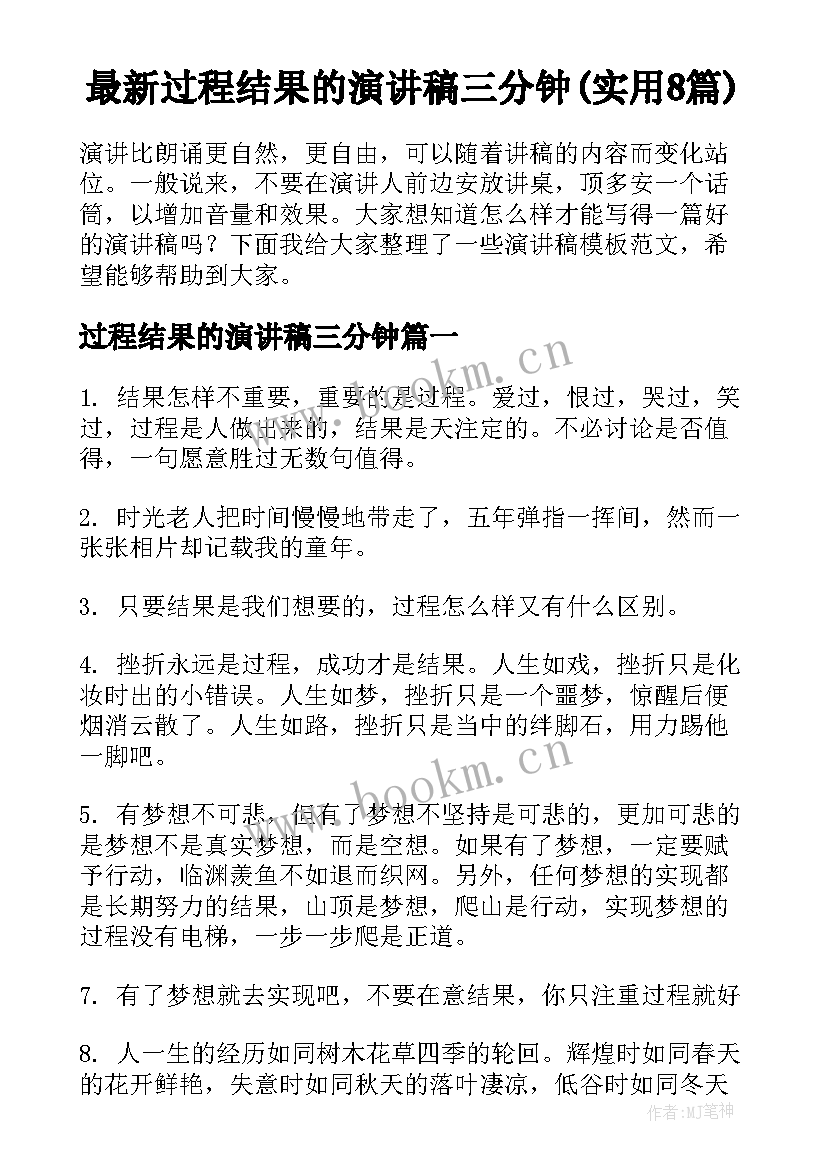 最新过程结果的演讲稿三分钟(实用8篇)