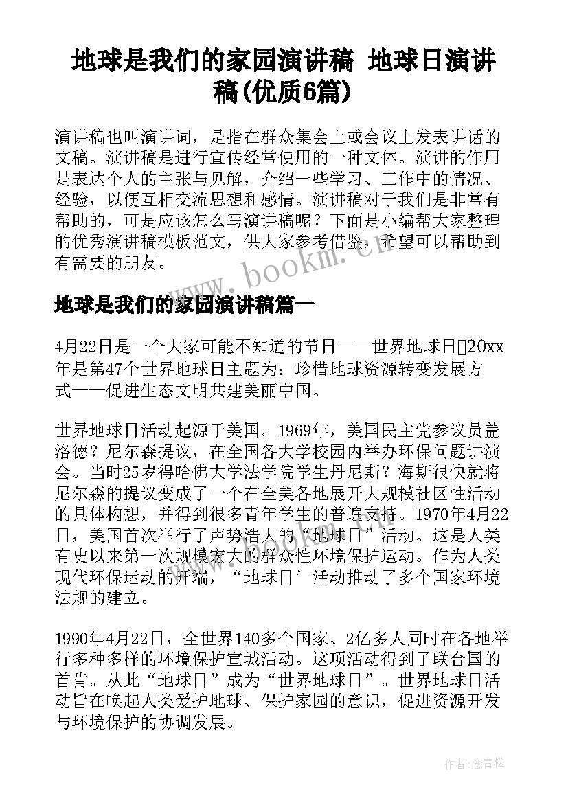 地球是我们的家园演讲稿 地球日演讲稿(优质6篇)