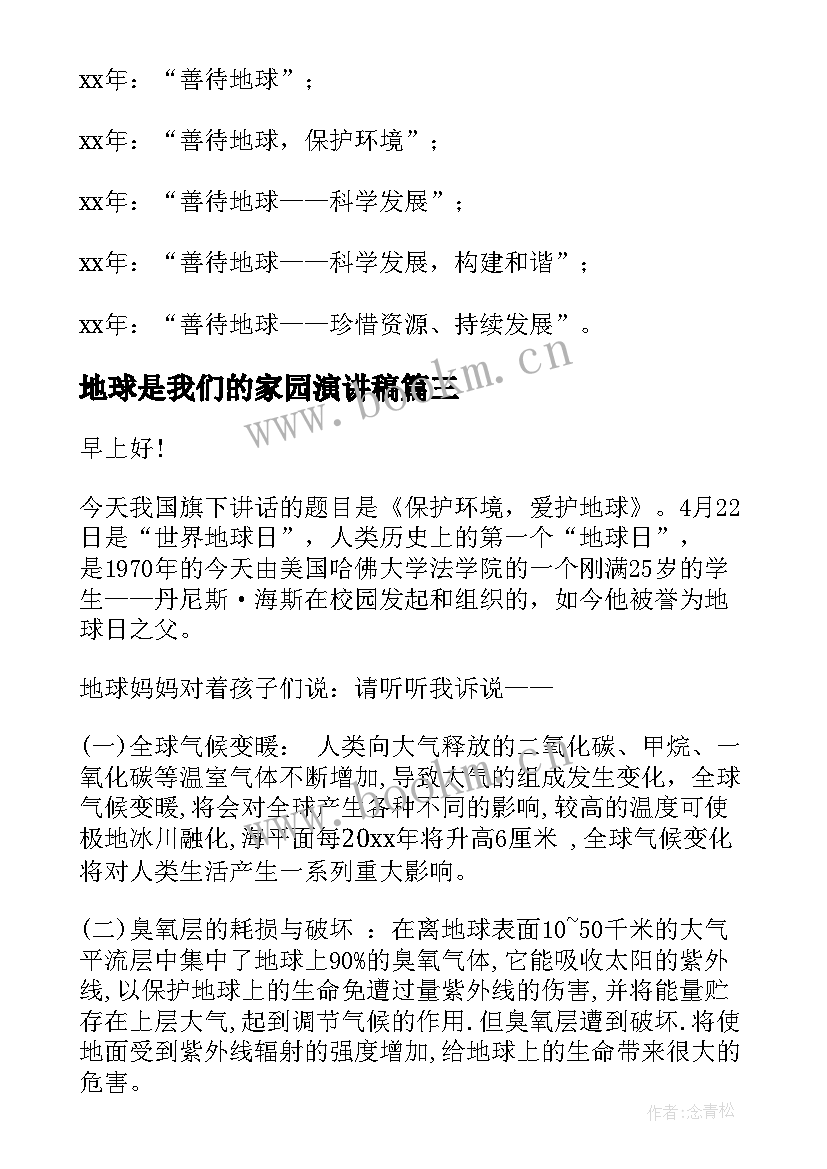 地球是我们的家园演讲稿 地球日演讲稿(优质6篇)