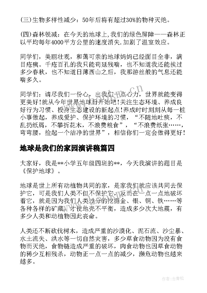 地球是我们的家园演讲稿 地球日演讲稿(优质6篇)