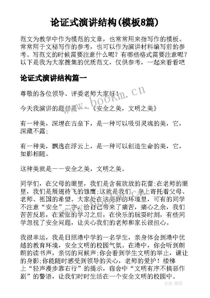 论证式演讲结构(模板8篇)