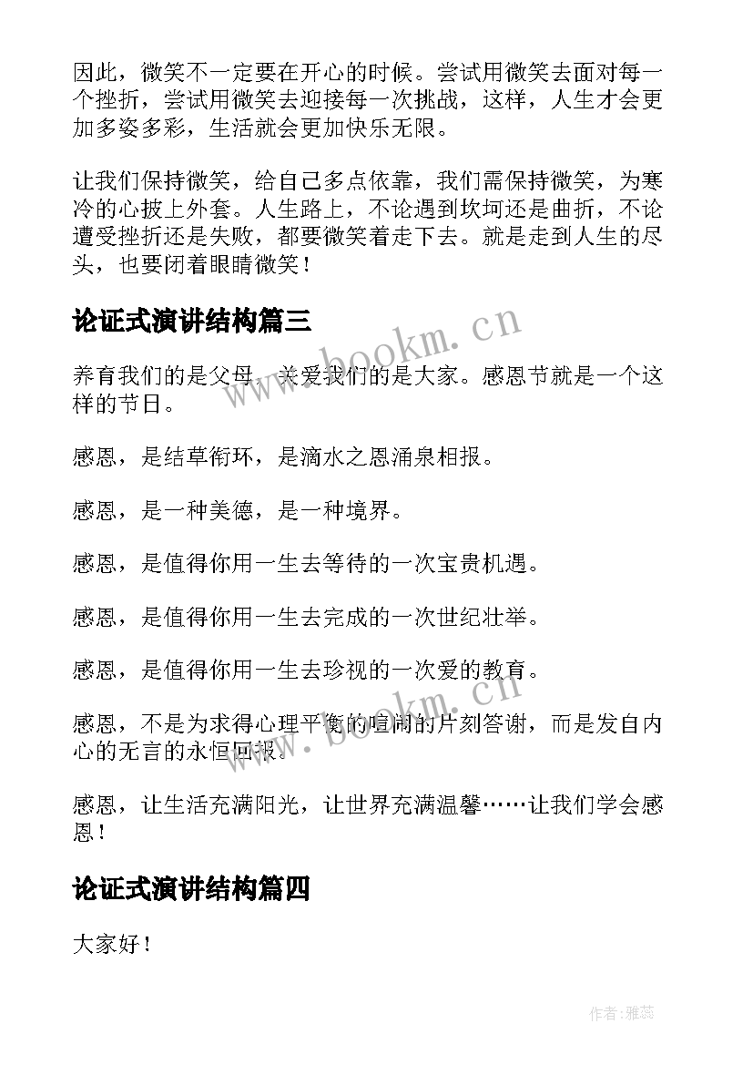 论证式演讲结构(模板8篇)