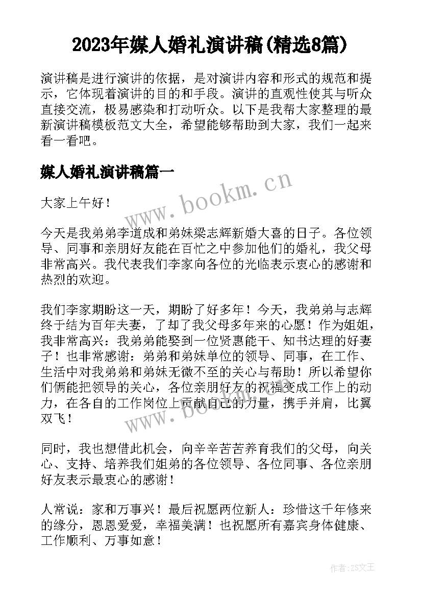 2023年媒人婚礼演讲稿(精选8篇)