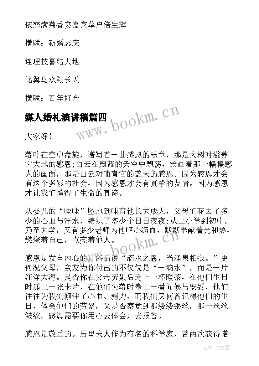 2023年媒人婚礼演讲稿(精选8篇)