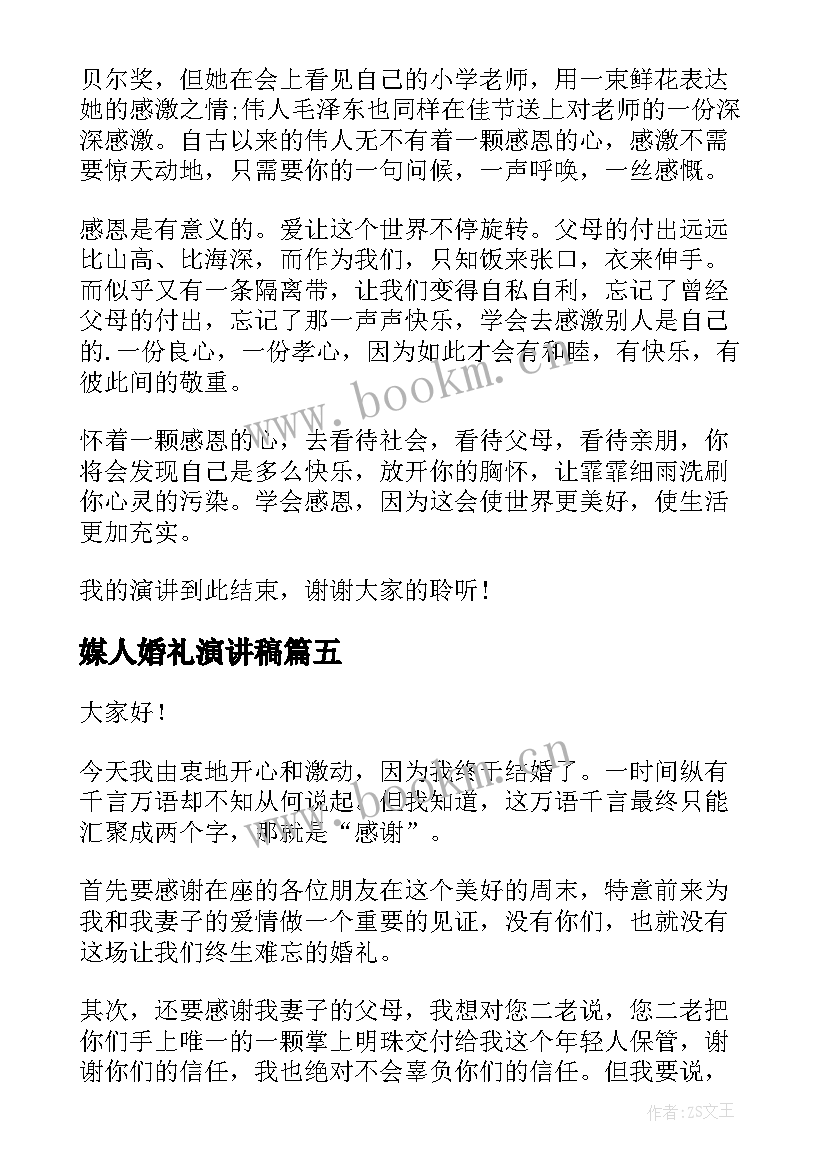 2023年媒人婚礼演讲稿(精选8篇)