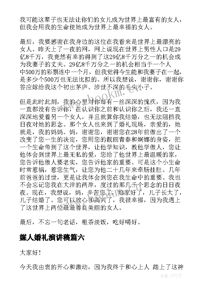 2023年媒人婚礼演讲稿(精选8篇)