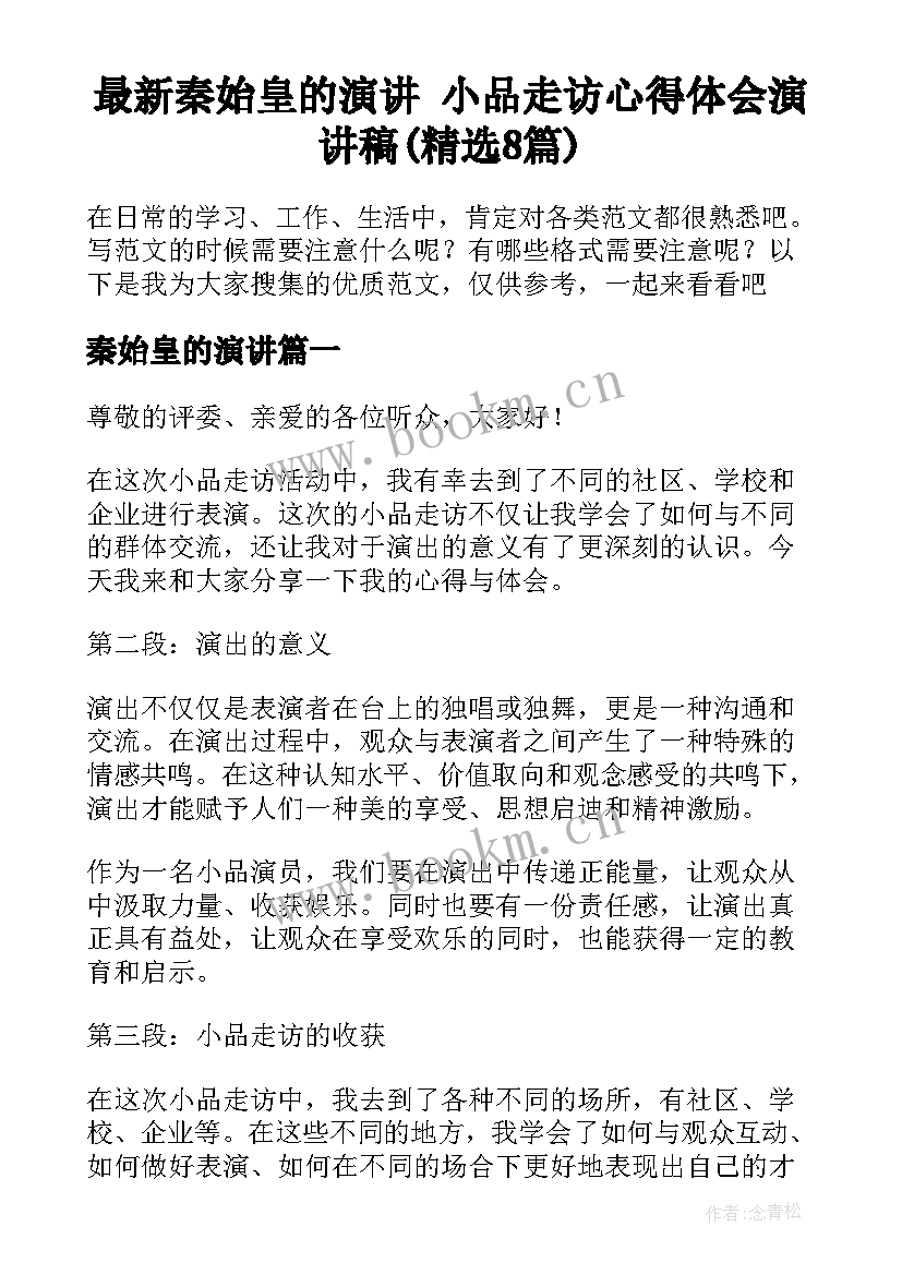 最新秦始皇的演讲 小品走访心得体会演讲稿(精选8篇)