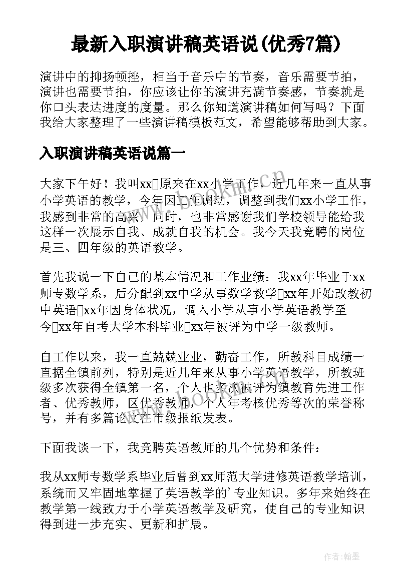 最新入职演讲稿英语说(优秀7篇)