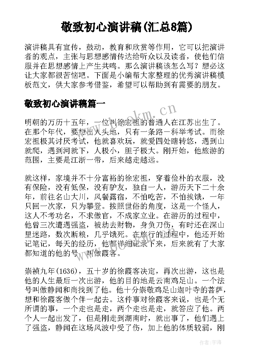 敬致初心演讲稿(汇总8篇)