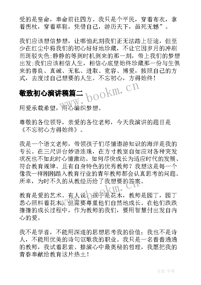 敬致初心演讲稿(汇总8篇)