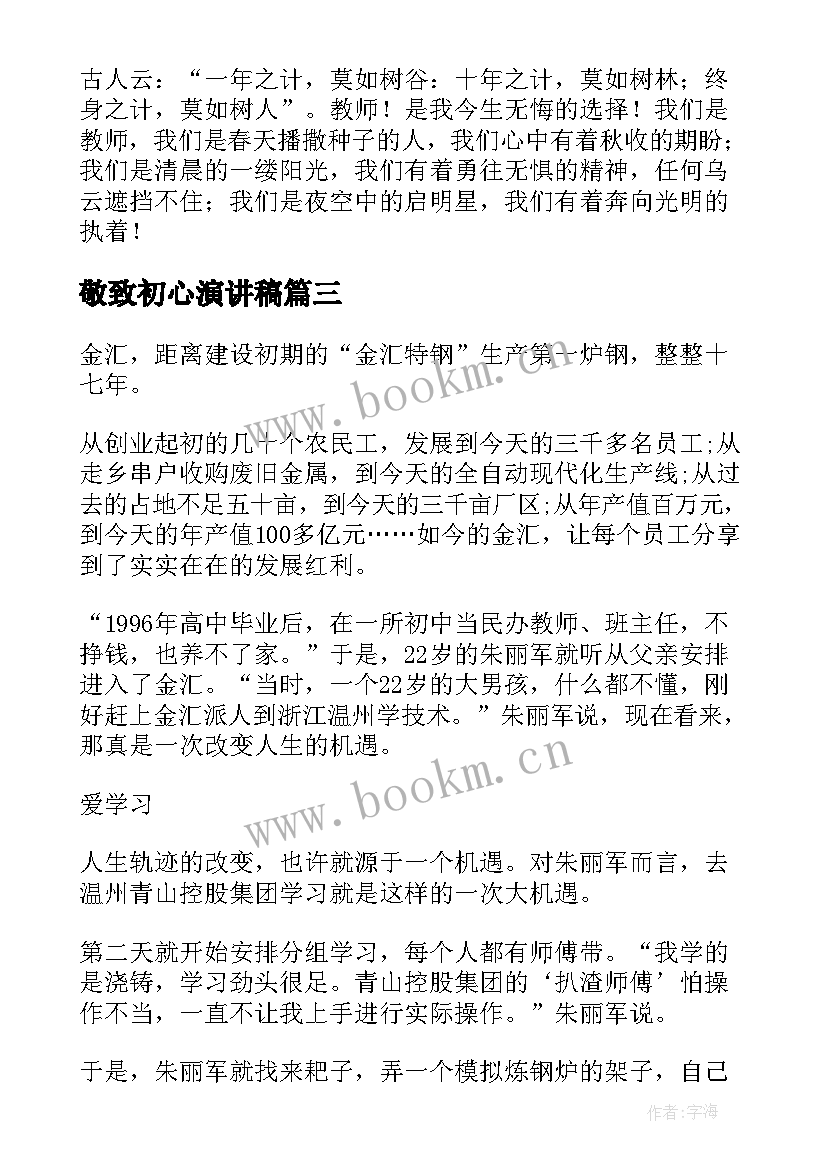 敬致初心演讲稿(汇总8篇)