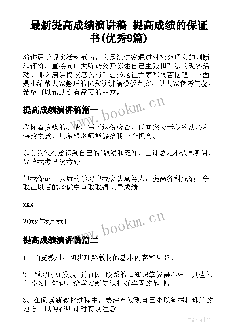 最新提高成绩演讲稿 提高成绩的保证书(优秀9篇)