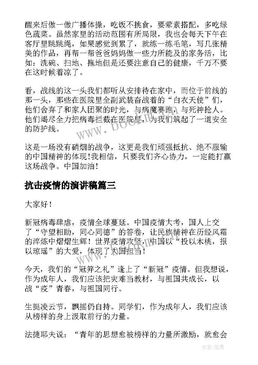 最新抗击疫情的演讲稿 抗击疫情演讲稿(汇总5篇)