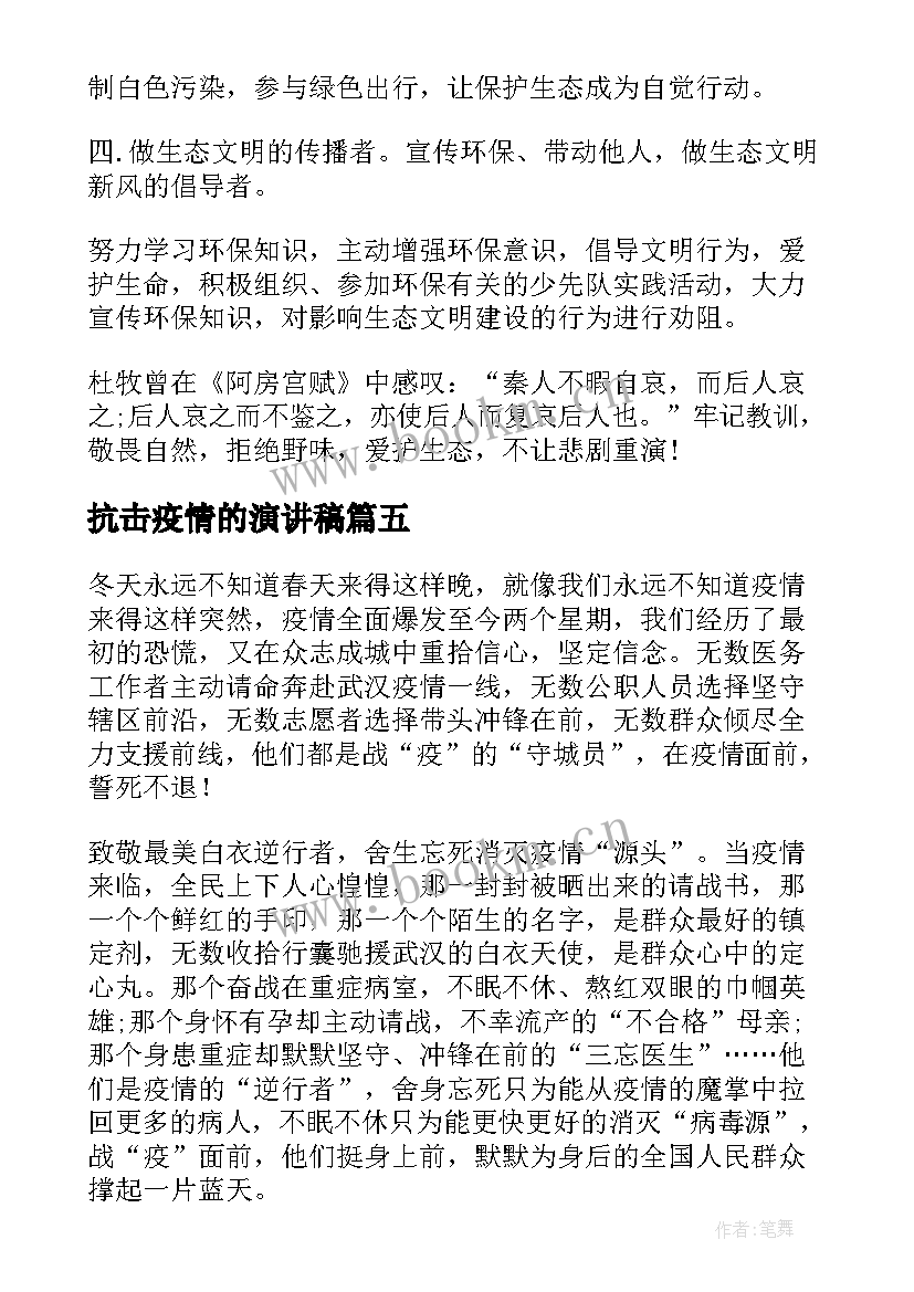 最新抗击疫情的演讲稿 抗击疫情演讲稿(汇总5篇)