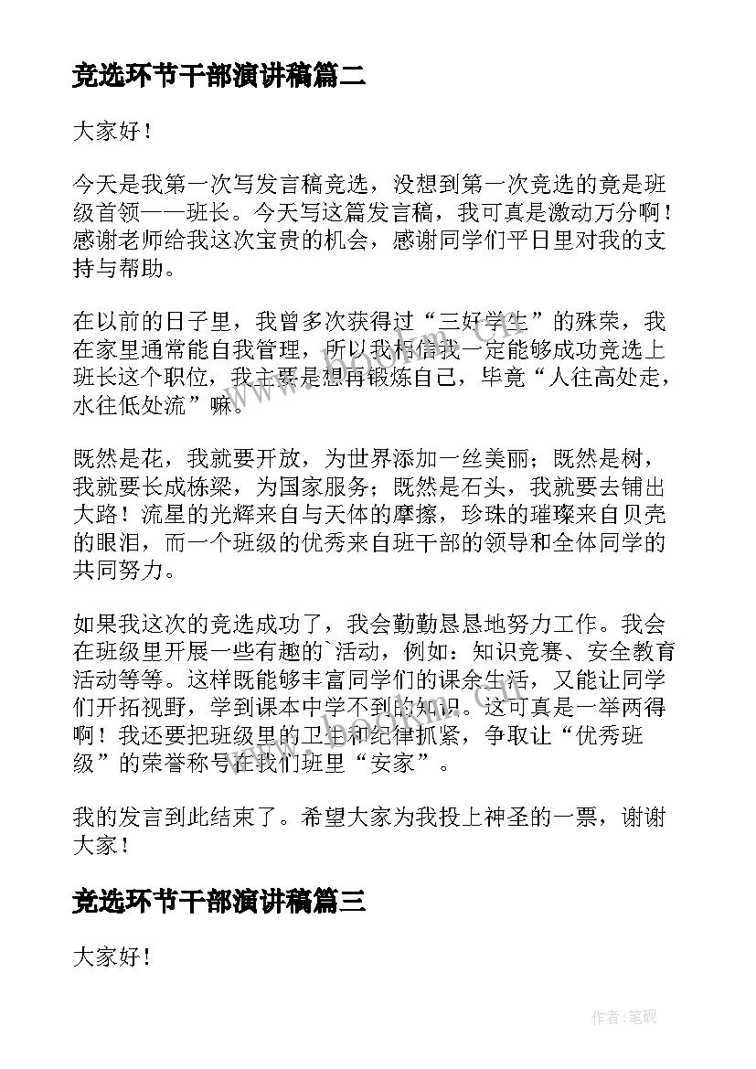 竞选环节干部演讲稿 竞选班干部演讲稿(模板8篇)