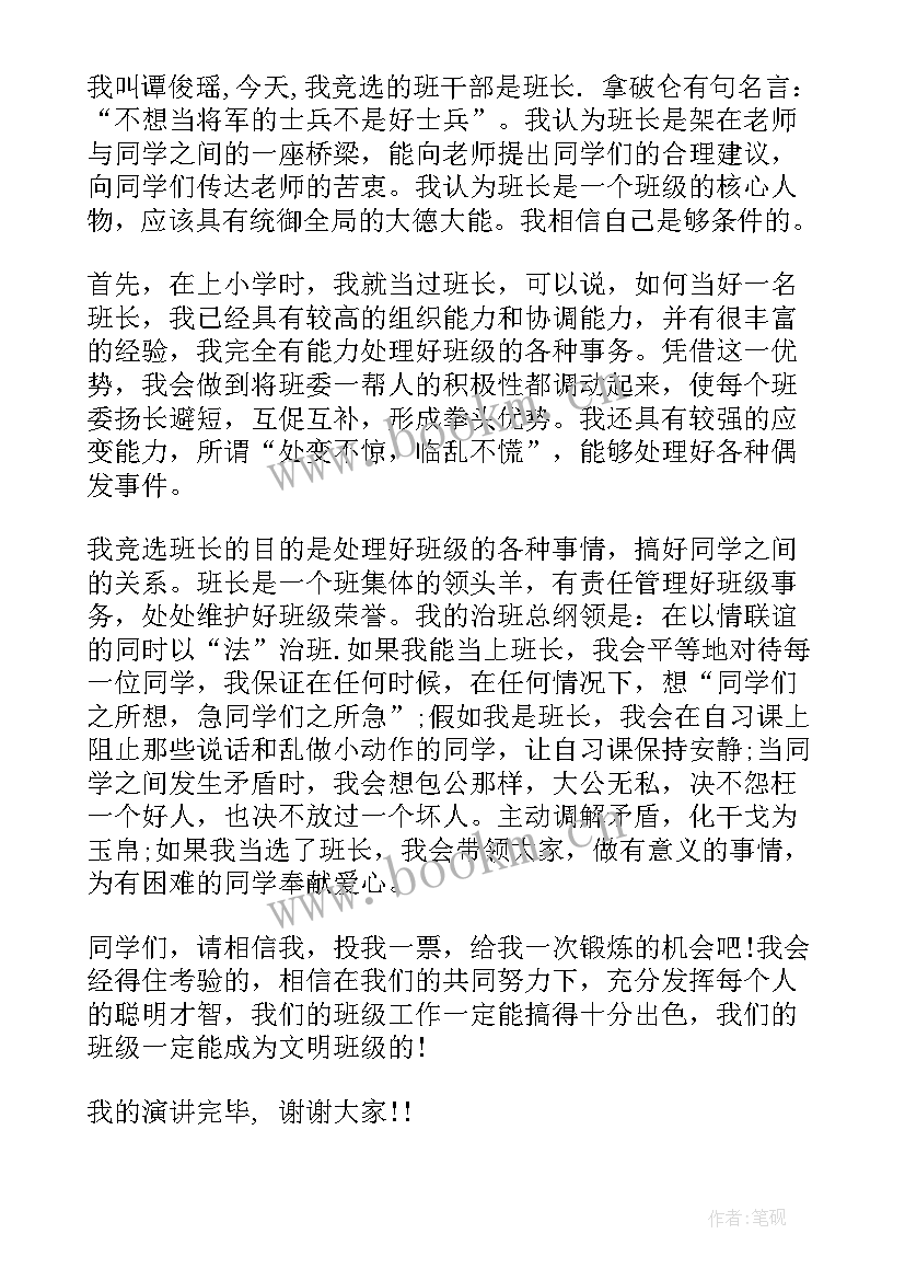 竞选环节干部演讲稿 竞选班干部演讲稿(模板8篇)