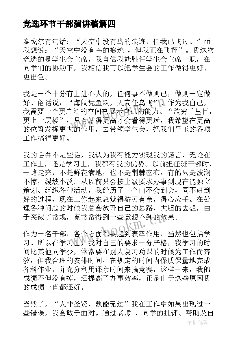 竞选环节干部演讲稿 竞选班干部演讲稿(模板8篇)