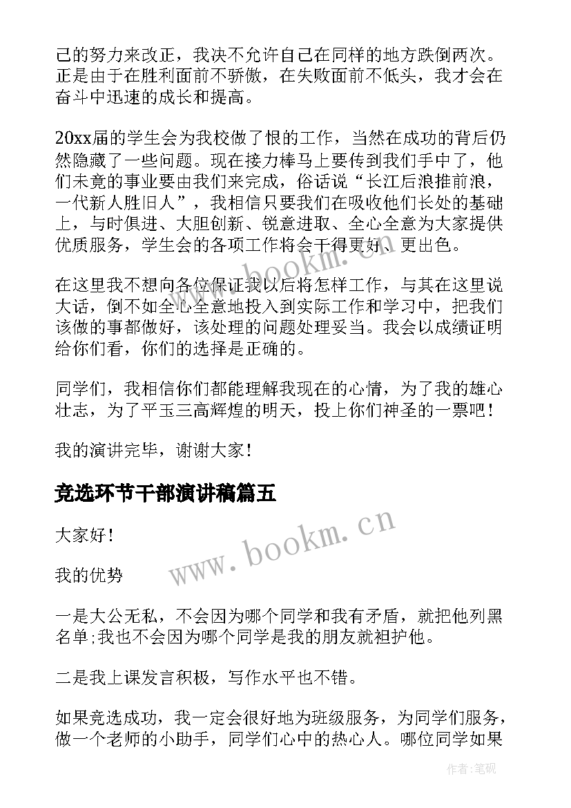 竞选环节干部演讲稿 竞选班干部演讲稿(模板8篇)