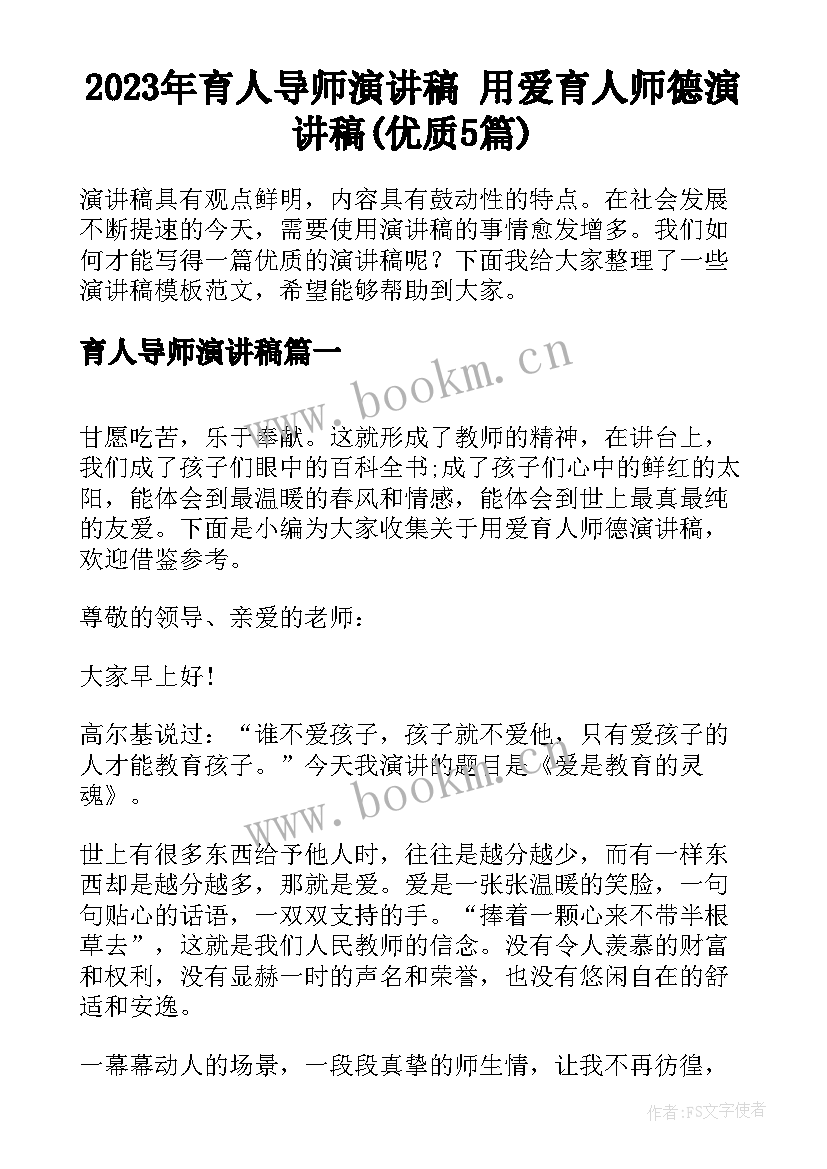 2023年育人导师演讲稿 用爱育人师德演讲稿(优质5篇)