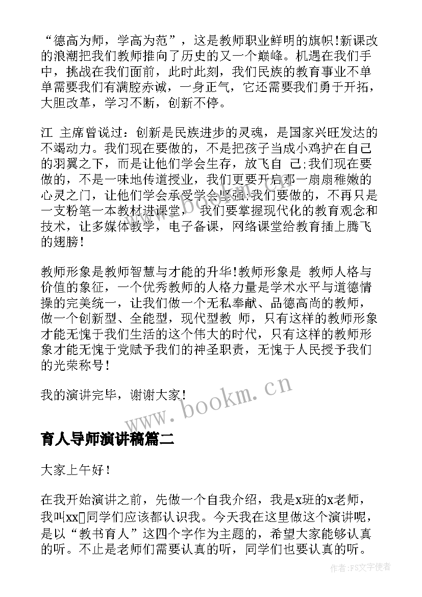 2023年育人导师演讲稿 用爱育人师德演讲稿(优质5篇)