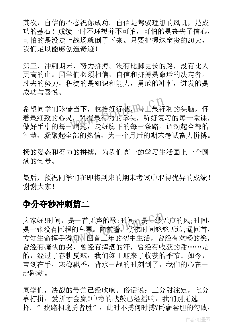 争分夺秒冲刺 冲刺期末演讲稿(精选6篇)