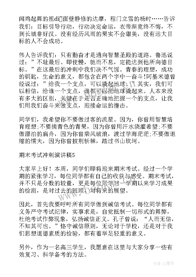 争分夺秒冲刺 冲刺期末演讲稿(精选6篇)