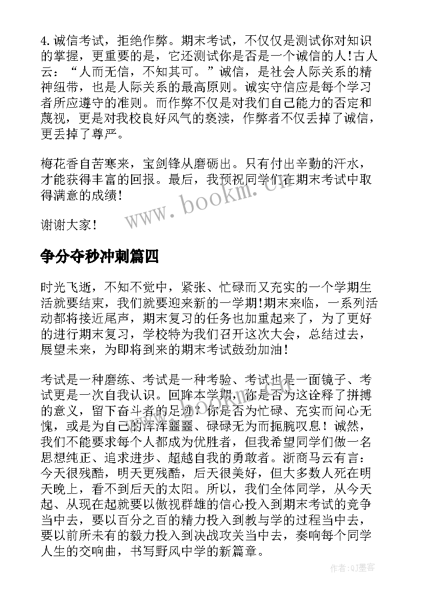 争分夺秒冲刺 冲刺期末演讲稿(精选6篇)