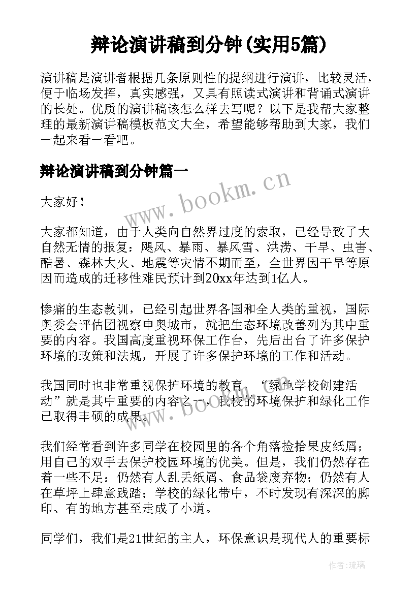 辩论演讲稿到分钟(实用5篇)