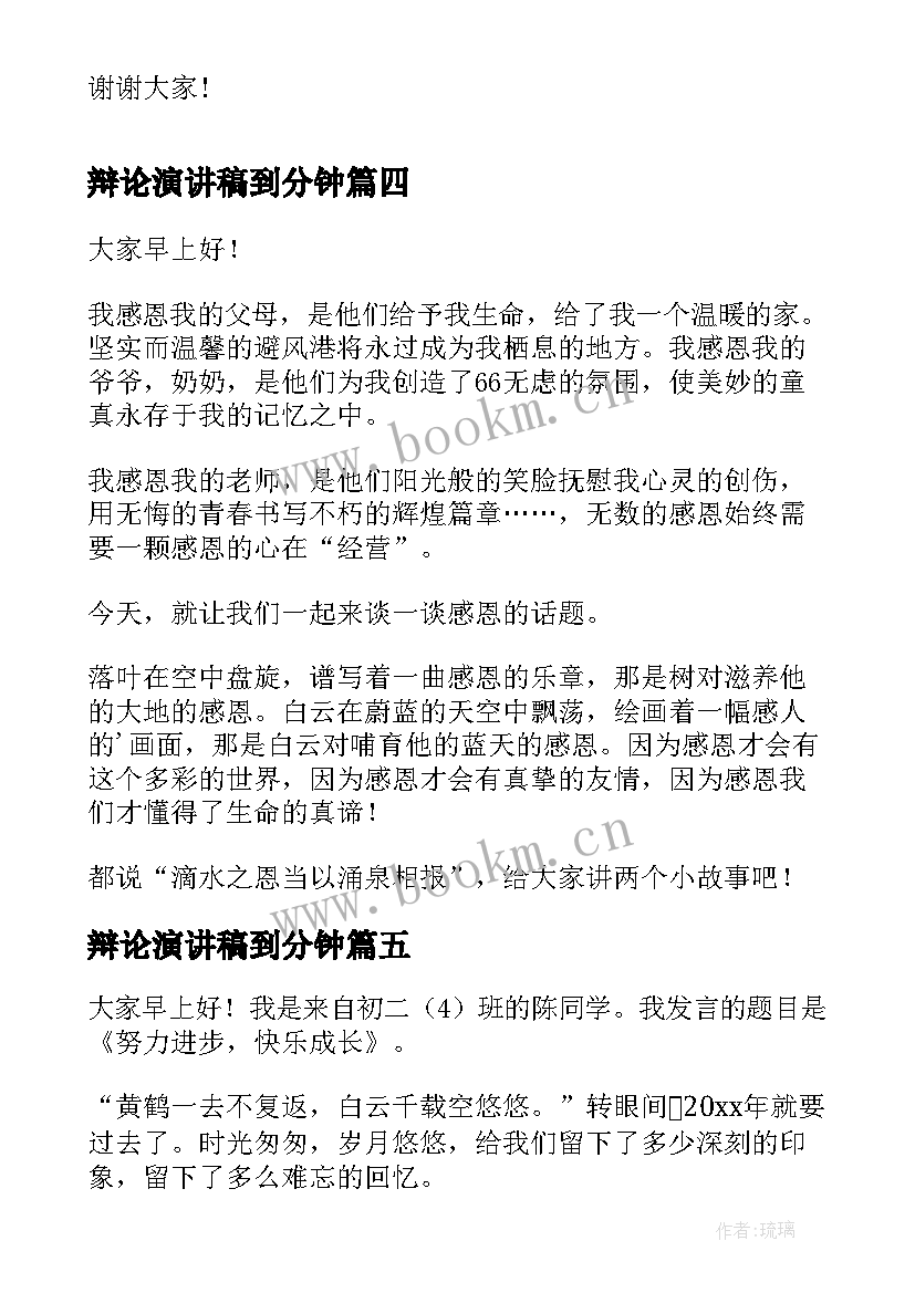 辩论演讲稿到分钟(实用5篇)