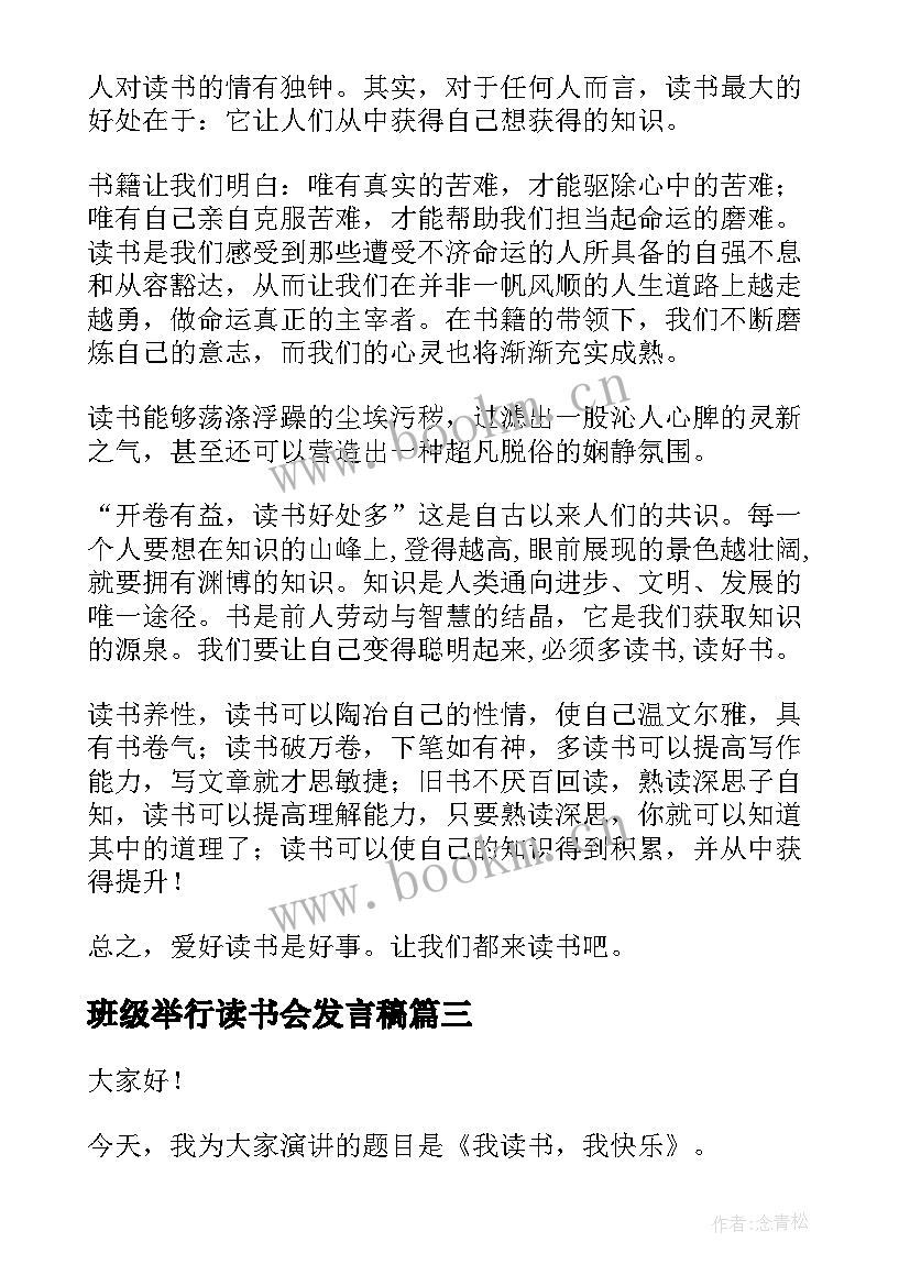 最新班级举行读书会发言稿(模板8篇)